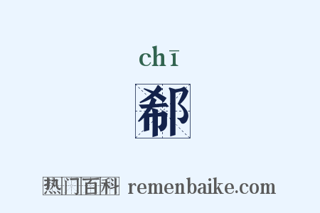 郗是什么意思的图片